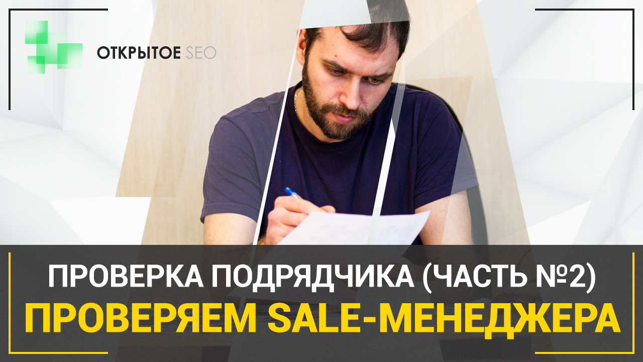 #4.15 - Как проверить подрядчика по SEO или разработке перед началом сотрудничества (часть 2)